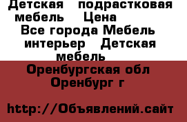 Детская  (подрастковая) мебель  › Цена ­ 15 000 - Все города Мебель, интерьер » Детская мебель   . Оренбургская обл.,Оренбург г.